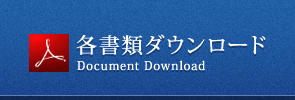 各書類ダウンロード