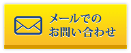 メールでのお問い合わせ