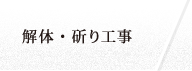 解体・斫り工事