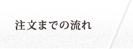 注文までの流れ