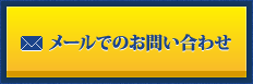 メールでのお問い合わせ